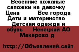 Весенние кожаные сапожки на девочку › Цена ­ 400 - Все города Дети и материнство » Детская одежда и обувь   . Ненецкий АО,Макарово д.